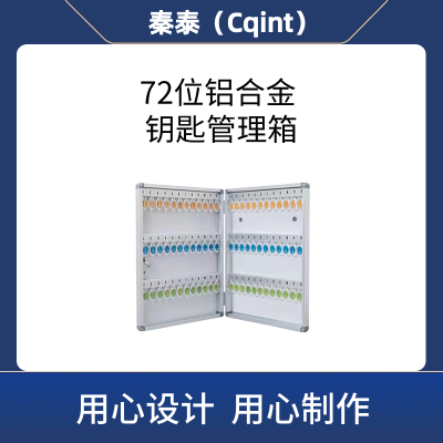 秦泰(Cqint)QTKKX-05 72位 铝合金钥匙管理箱