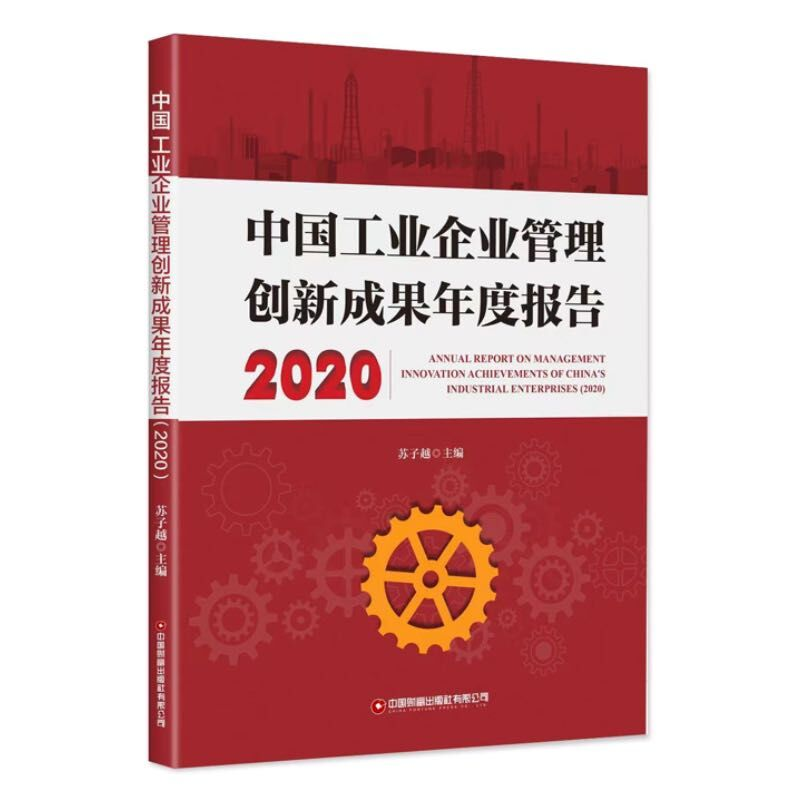 音像中国工业企业管理创新成果年度报告(2020)苏子越
