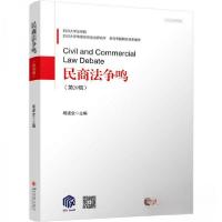 正版新书]民商法争鸣(第20辑)杨遂全 主编9787569057553