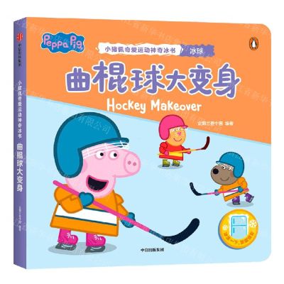 [N]曲棍球大变身/小猪佩奇爱运动神奇冰书-9787521735475