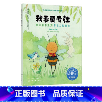 [正版]我要更专注 通过瑜伽提升专注力和耐力 3-6岁宝宝睡前故事绘本书籍 亲子互动培养孩子专注力故事书籍 儿童情绪管