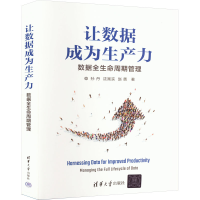 音像让数据成为生产力 数据全生命周期管理孙丹,沈寓实,赵勇