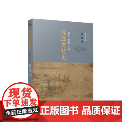 正版 汉江文化史(魏晋卷) 刘玉堂 刘庆平主编 人民出版社