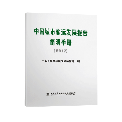 [M]中国城市客运发展报告简明手册(2017)-9787114147685