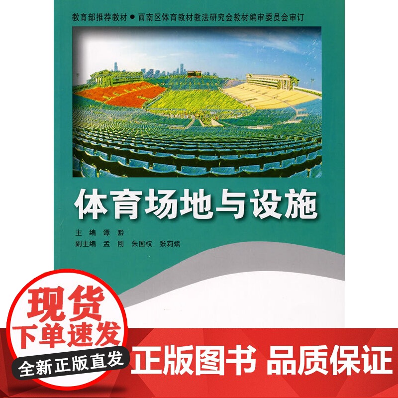 体育场地与设施 谭黔 北京师范大学出版社 正版书籍
