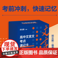 高中文言文考点速记卡 郑云鹏 编著 高考语文全国卷文言文知识点全覆盖 快速记忆考前冲刺提升语文解题能力升学参考资料 浙江