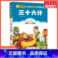 三十六计 [正版]彩图注音版三十六计刘敬余一年级二年级三年级上册下童话文学睡前读物图书本小学生课外阅读书籍少儿读物儿童故