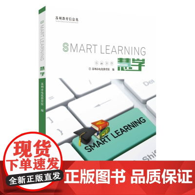 慧学:苏州教育信息化