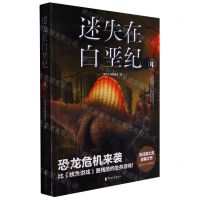 [N]迷失在白垩纪(4)-9787533959647