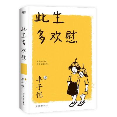 正版新书]此生多欢慰丰子恺9787505743595