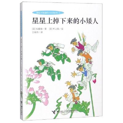 正版新书]星星上掉下来的小矮人/谁也不知道的小小国系列(日)佐