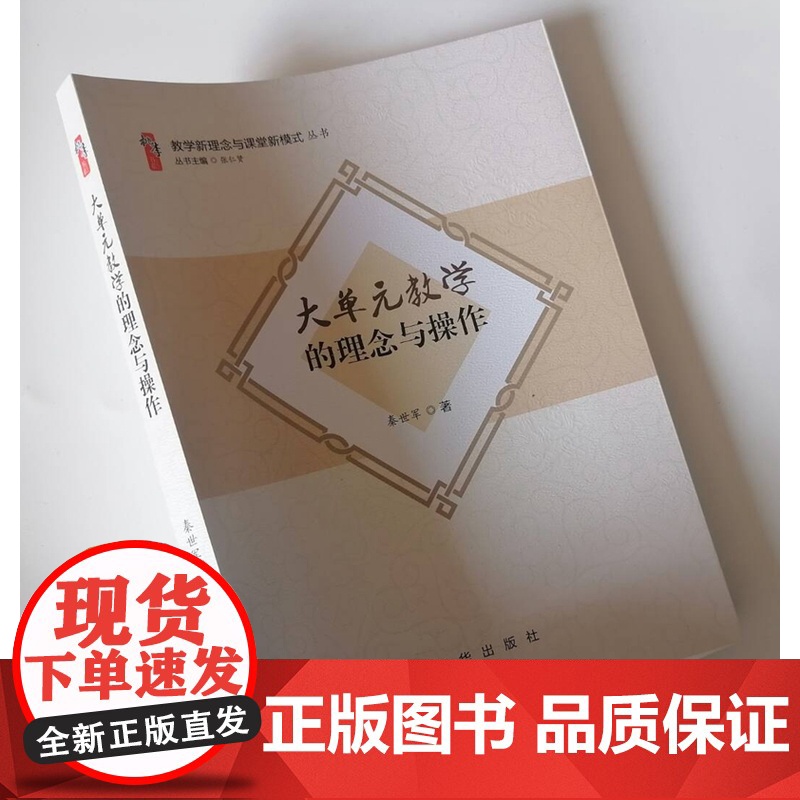 大单元教学的理念与操作 2023新版 基于核心素养大单元教学作业设计评价的实施路径 大单元教学教研方式与实践