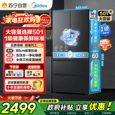 [自营]美的冰箱(Midea)60cm超薄501法式多门一级能效风冷无霜节能电冰箱BCD-501WFPM(Q)炭灰-浮光