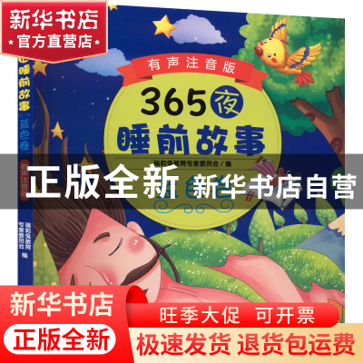 正版 365夜睡前故事:有声注音版:蓝色卷 瑞莉兔教育专家委员会 机