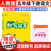 2024春小学语文默写能手五年级下册人教版小学默写小达人同步训练练习册