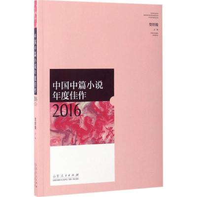 正版新书]中国中篇小说年度佳作2016贺绍俊9787209103725