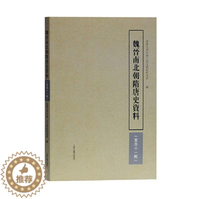 [醉染正版]正版 魏晋南北朝隋唐史资料(第四十一辑) 武汉大学中国三至九世纪研究所 上海古籍出版社 历史 书籍 江苏