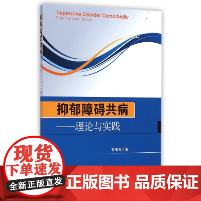 抑郁障碍共病--理论与实践