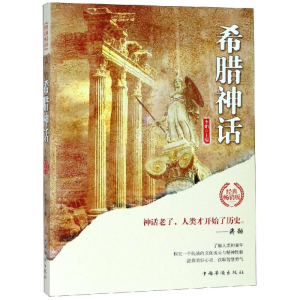 醉染图书希腊神话/世界经典神话丛书9787511372154