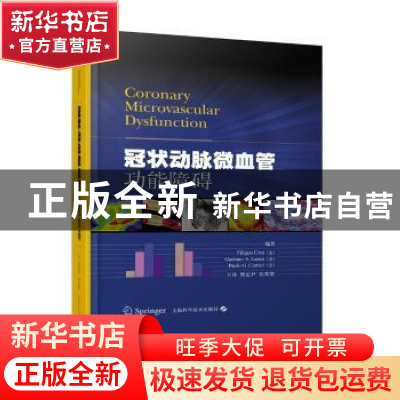 正版 冠状动脉微血管功能障碍