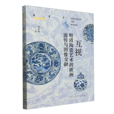 正版新书]互视(明清陶瓷艺术的欧洲流传与图像交融)/艺术影响世