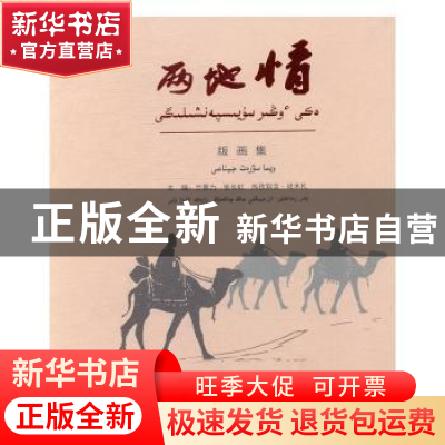 正版 两地情:版画集 兰景力,张长虹,热孜别克·哈木扎主编 黑龙