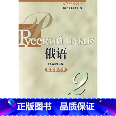 [正版]黑大俄语(2)(第二次修订版)(教学参考)(09新)