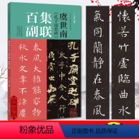 [正版]虞世南孔子庙堂碑集联百副对联中国历代经典碑帖集联柳体楷书毛笔字帖 学生初学入门临摹书法教程成人临摹范本放大版集
