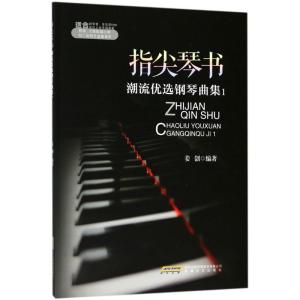正版新书]指尖琴书(潮流优选钢琴曲集.1)姜创9787539662459