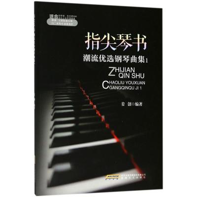 正版新书]指尖琴书(潮流优选钢琴曲集.1)姜创9787539662459