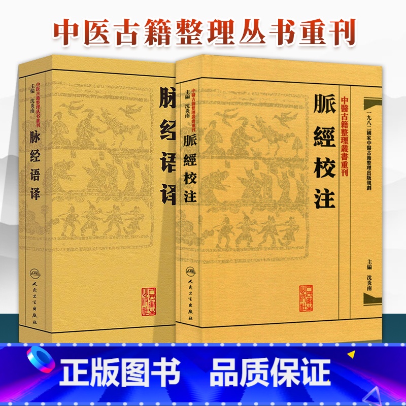 [正版]2本 脉經校注+脉经语译 中医古籍整理丛书重刊系列丛书 原著王叔和 沈炎南主编 人民卫生出版社