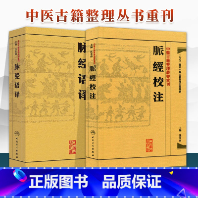 [正版]2本 脉經校注+脉经语译 中医古籍整理丛书重刊系列丛书 原著王叔和 沈炎南主编 人民卫生出版社