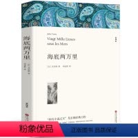 [正版]海底两万里 完整版原著无删减 课外小说文学世界名著中国儿童文学 凡尔纳 四年级海底两万里小学版 海底两万里初中
