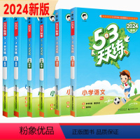 [三年级上册+下册6本]语文+数学+英语(人教版) 小学通用 [正版]53天天练一年级二年级三年级四五六年级上册下册同步