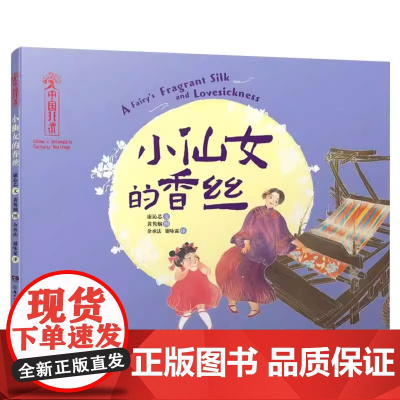 中国非遗小仙女的香丝精装绘本适合3-7岁儿童中国美学趣味绘本故事书课外阅读书睡前故事正版湖南少儿出版社