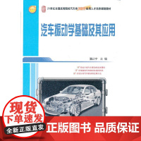 汽车振动学基础及其应用