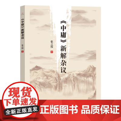 《中庸》新解杂议