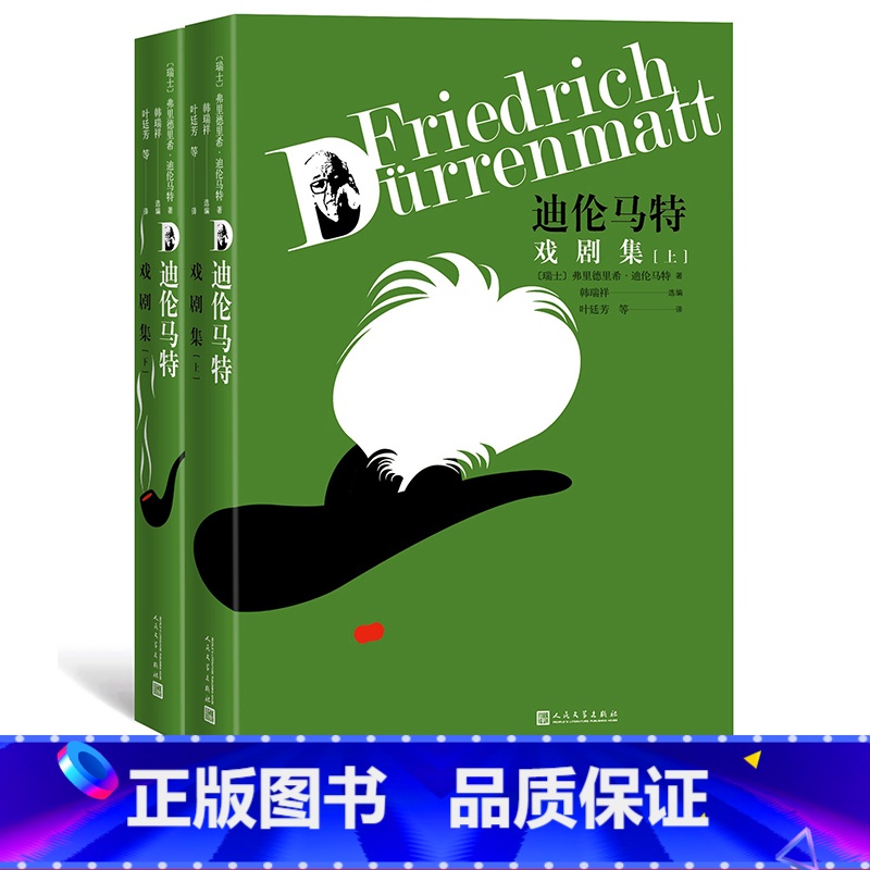 [正版]迪伦马特戏剧集(上下)(瑞士)弗里德里希·迪伦马特 戏剧 瑞士文学 现代戏剧 韩瑞祥 叶廷芳