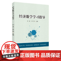 经济数学学习指导