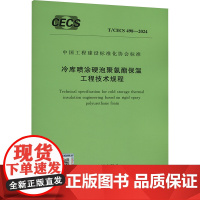 冷库喷涂硬泡聚氨酯保温工程技术规程 T/CECS 498-2024 中国计划出版社 中国计划出版社 计量标准 建筑/水利
