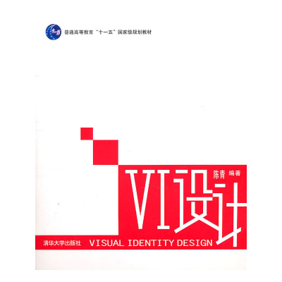 正版新书]VI设计(普通高等教育十一五国家级规划教材)陈青978730