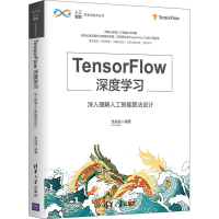 音像TensorFlow深度学习 深入理解人工智能算法设计龙良曲 编