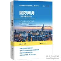 正版新书]国际(数字教材版)(普通高等学校应用型教材·国际贸