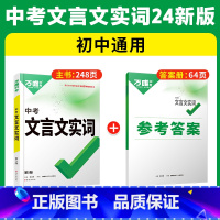 [文言文实词]>讲练结合·记得牢 初中通用 [正版]初中文言文实词虚词专项训练阅读理解全解七八九年级初一初二初三资料书2