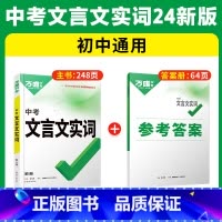[文言文实词]>讲练结合·记得牢 初中通用 [正版]初中文言文实词虚词专项训练阅读理解全解七八九年级初一初二初三资料书2