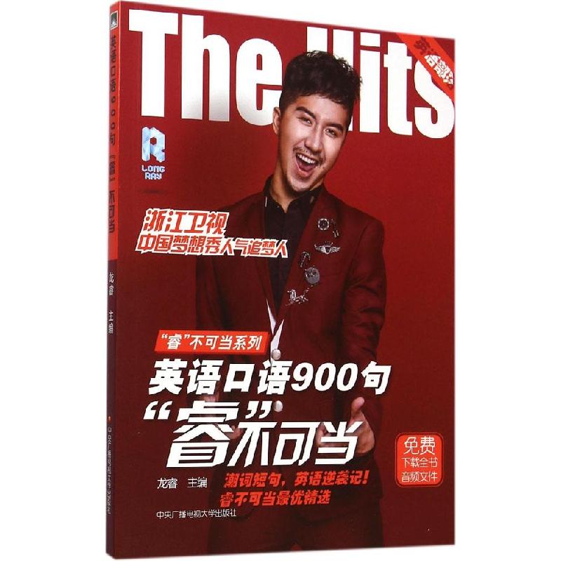 正版新书]英语口语900句"睿"不可当龙睿 主编9787304067632