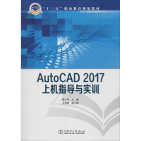 正版新书]AutoCAD 2017 上机指导与实训杨小军9787519816285