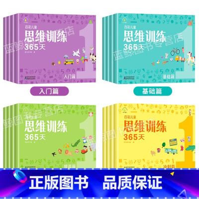 [全16册]百花儿童思维训练365天全套 [正版]百花思维训练365天全套彩色 3-6-8岁儿童适用 幼儿逻辑思维训练玩