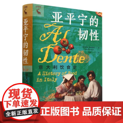 亚平宁的韧性:意大利饮食史