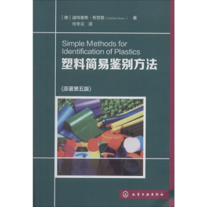 [M]塑料简易鉴别方法(原著第5版)-9787122195883